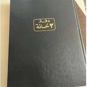 دفتر 3 خانه 100 ورقة