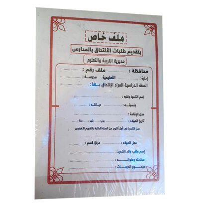 ملف تقديم للالتحاق بالمدرسة