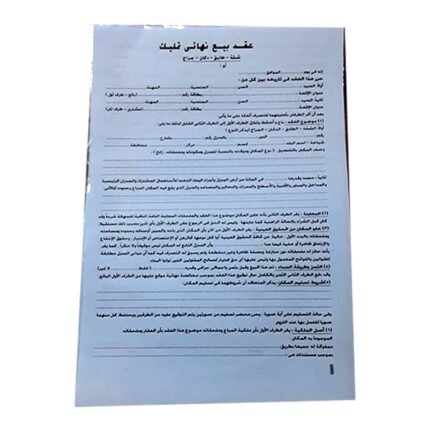 عقد بيع املاك نهائي