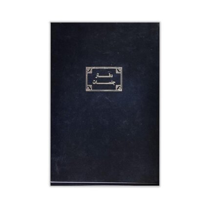 دفتر جلسات 100 ورقة