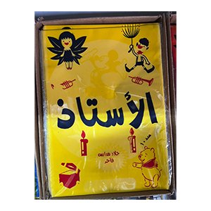 جلاد كشكول الاستاذ 10 ق