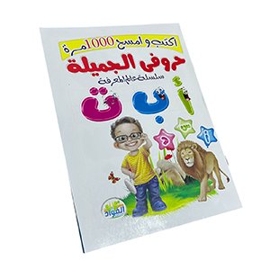كتاب حروف اكتب وامسح ١٠٠٠مره دسته ١٢