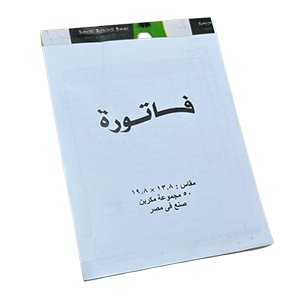 دفتر فاتوره مكربن وسط مقاس ١٣.٨*١٩.٨ كود ١٧٩