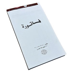 دفتر فواتير مكربن طويل ١٣.٨*٢٤.٨ كود ٣٨٦