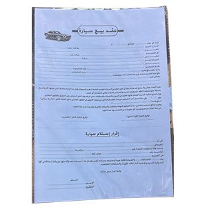 عقد بيع سياره